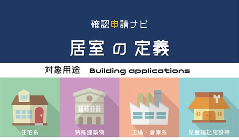 居室面積|建築基準法の理解に必須の単語「居室」の定義を再確認